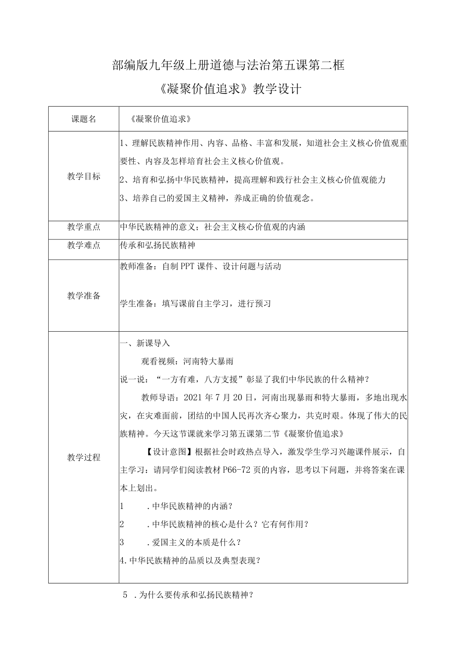 5.2凝聚价值追求（教案）道德与法治九年级上册.docx_第1页