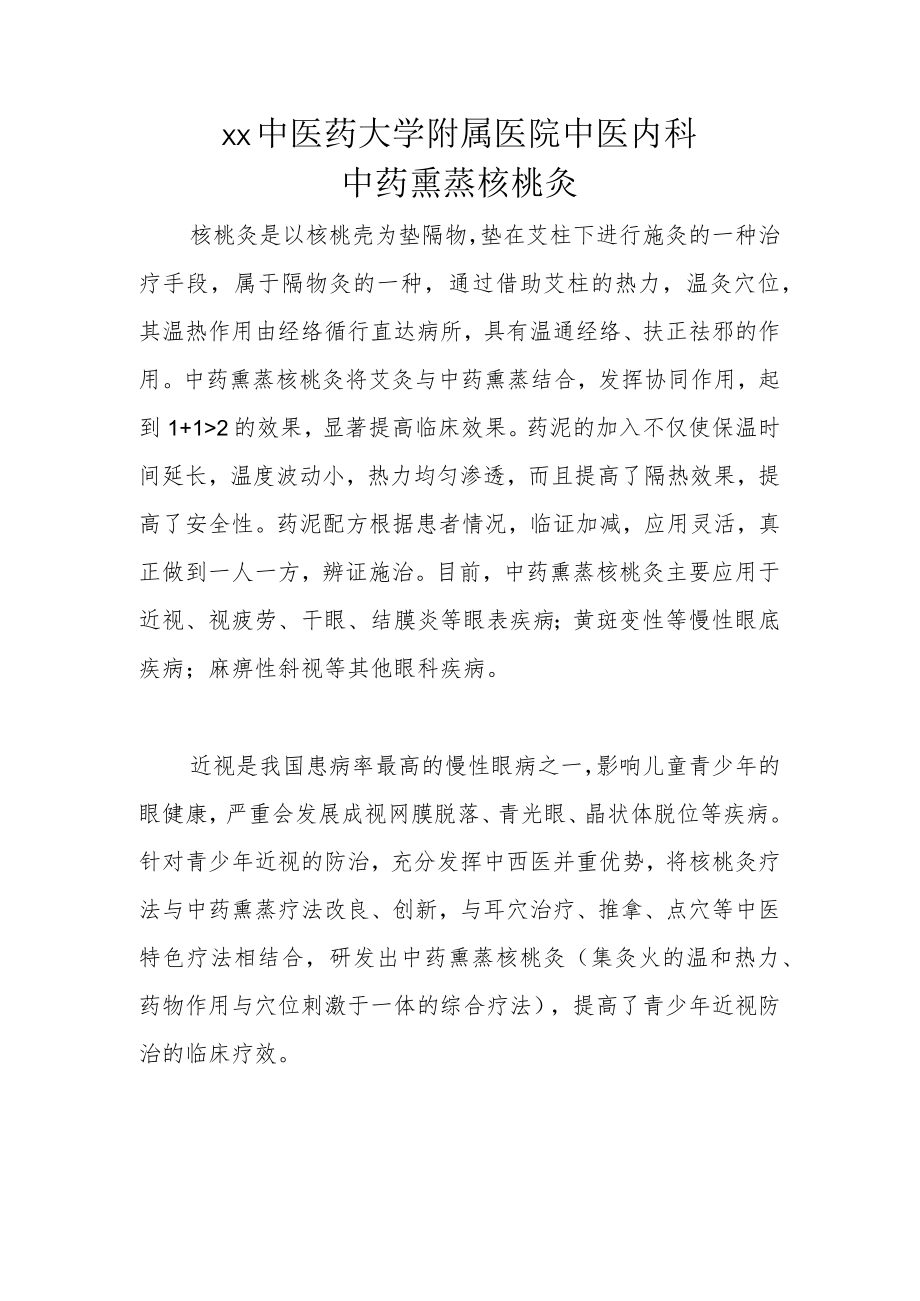 xx中医药大学附属医院中医内科中药熏蒸核桃灸推介.docx_第1页