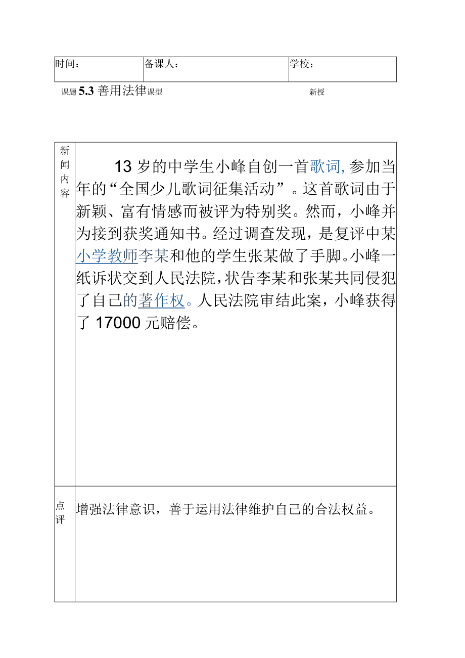 5.3善用法律 教案 2021-2022学年部编版八年级道德与法治上册.docx_第1页