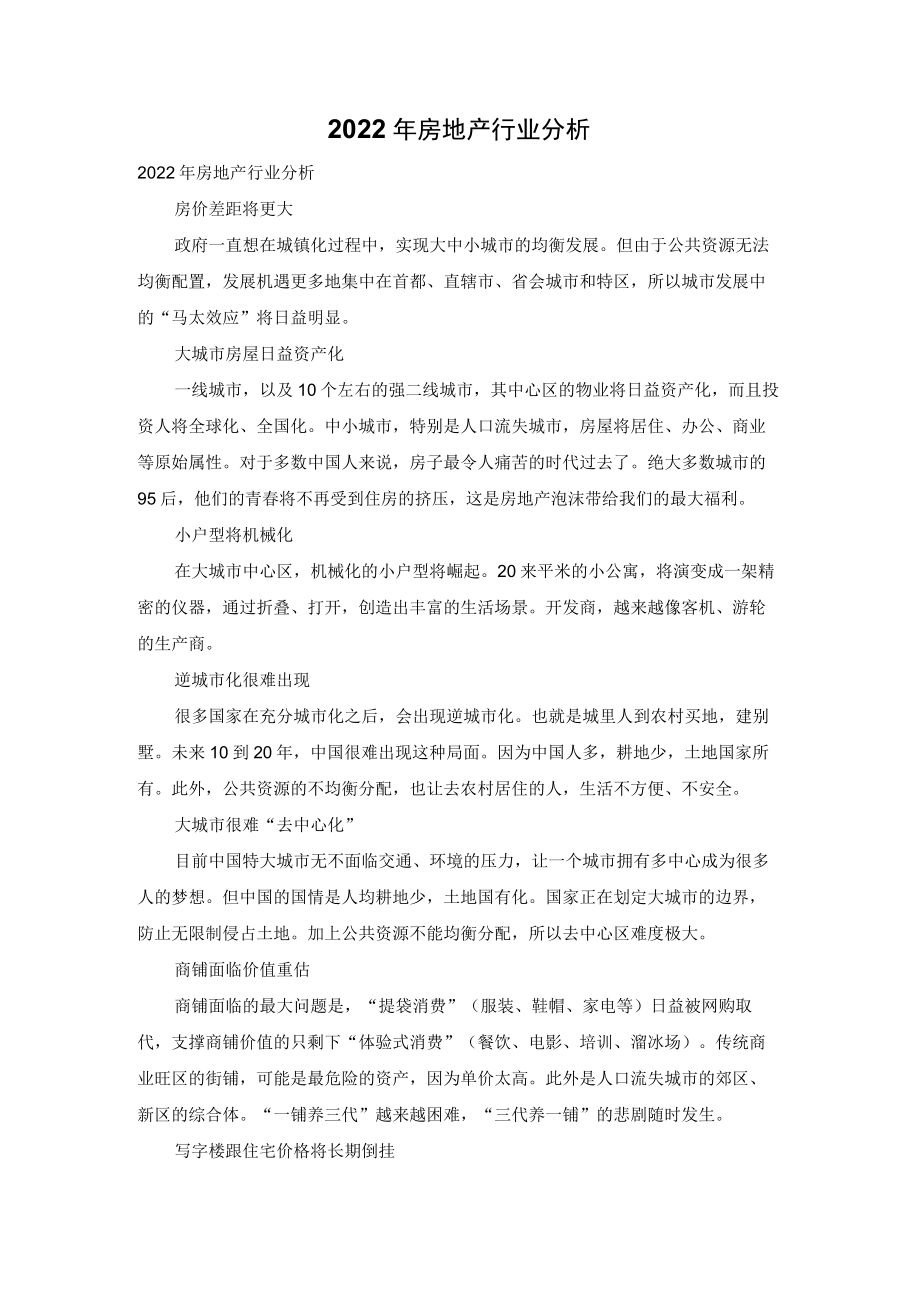 2022年房地产行业分析.docx_第1页