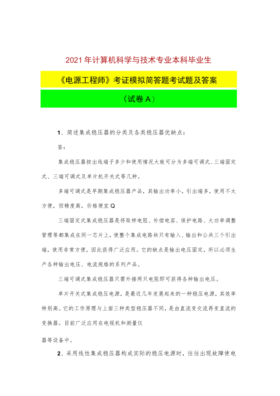 2021年计算机科学与技术专业本科毕业生《电源工程师》考证模拟简答题考试题及答案(试卷A).docx_第1页