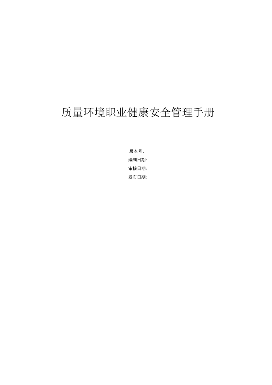 ISO14001-2016质量环境职业健康安全管理手册（工程建筑行业）.docx_第1页