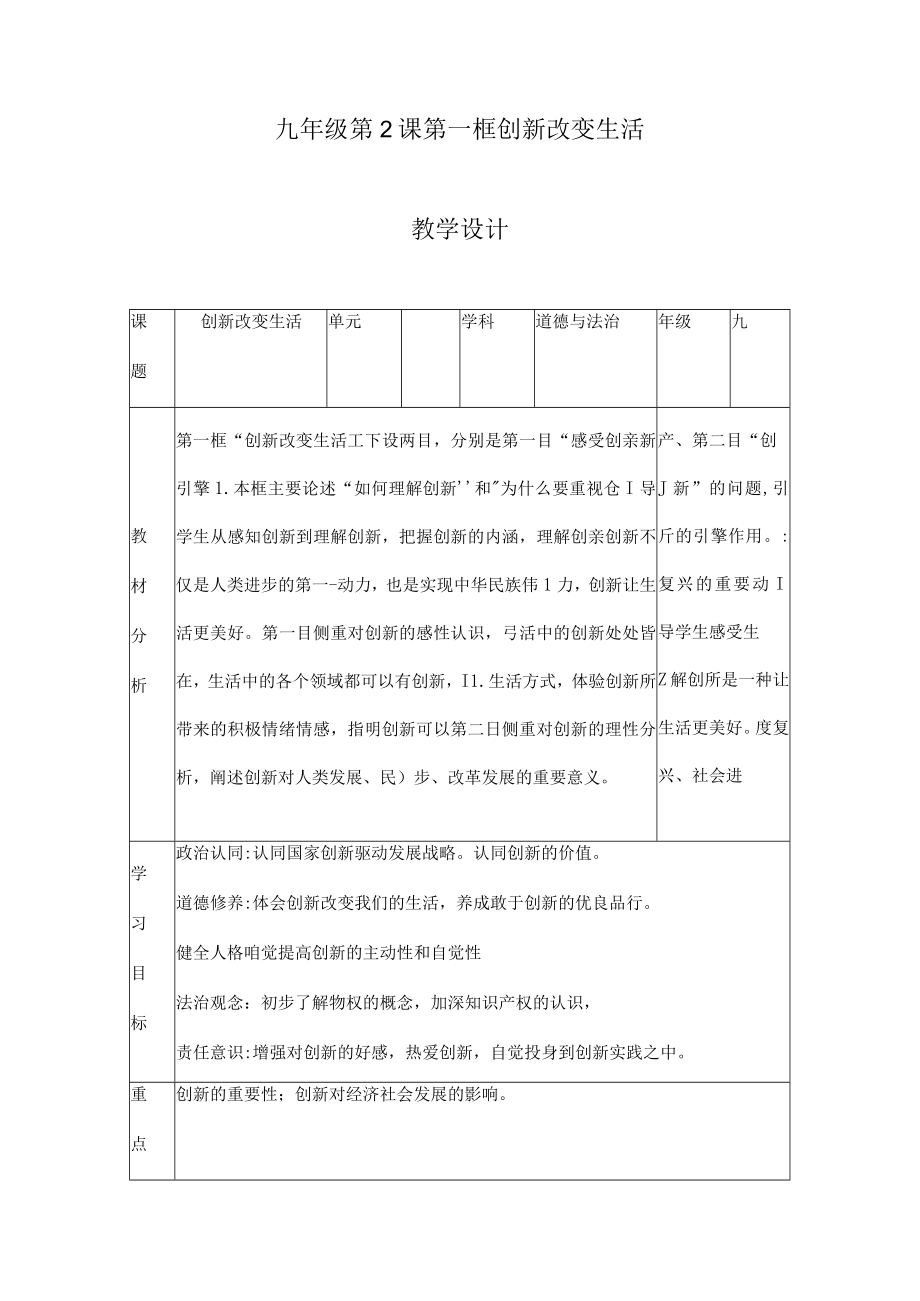 2.1 创新改变生活 九年级道德与法治上册探究课堂同步教学设计（部编版）.docx_第1页