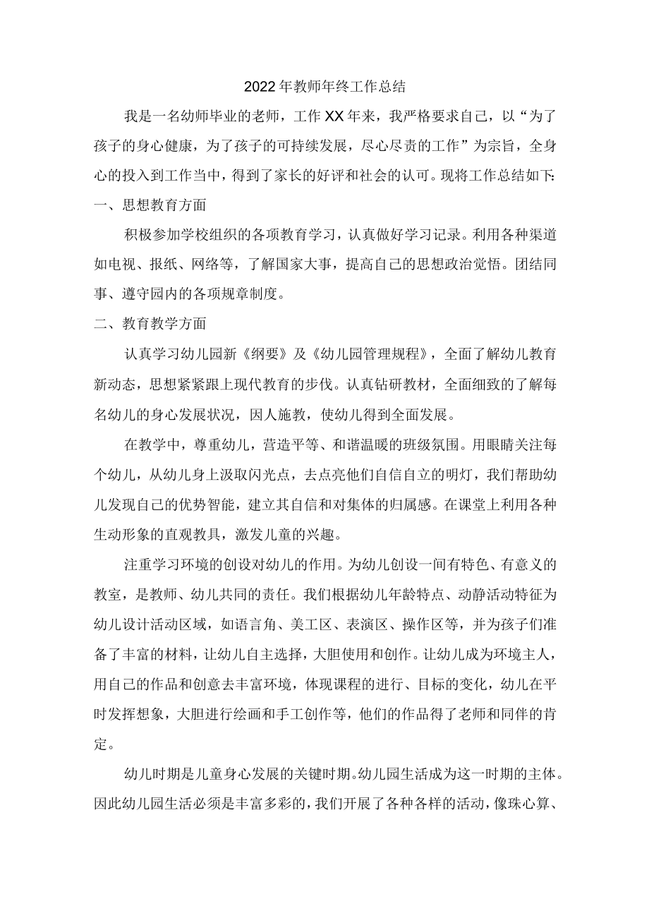 2022年私立学校教师年终总结.docx_第1页