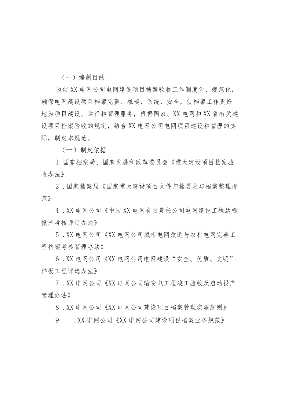 XX电网建设项目档案验收工作规范（仅供参考）.docx_第1页