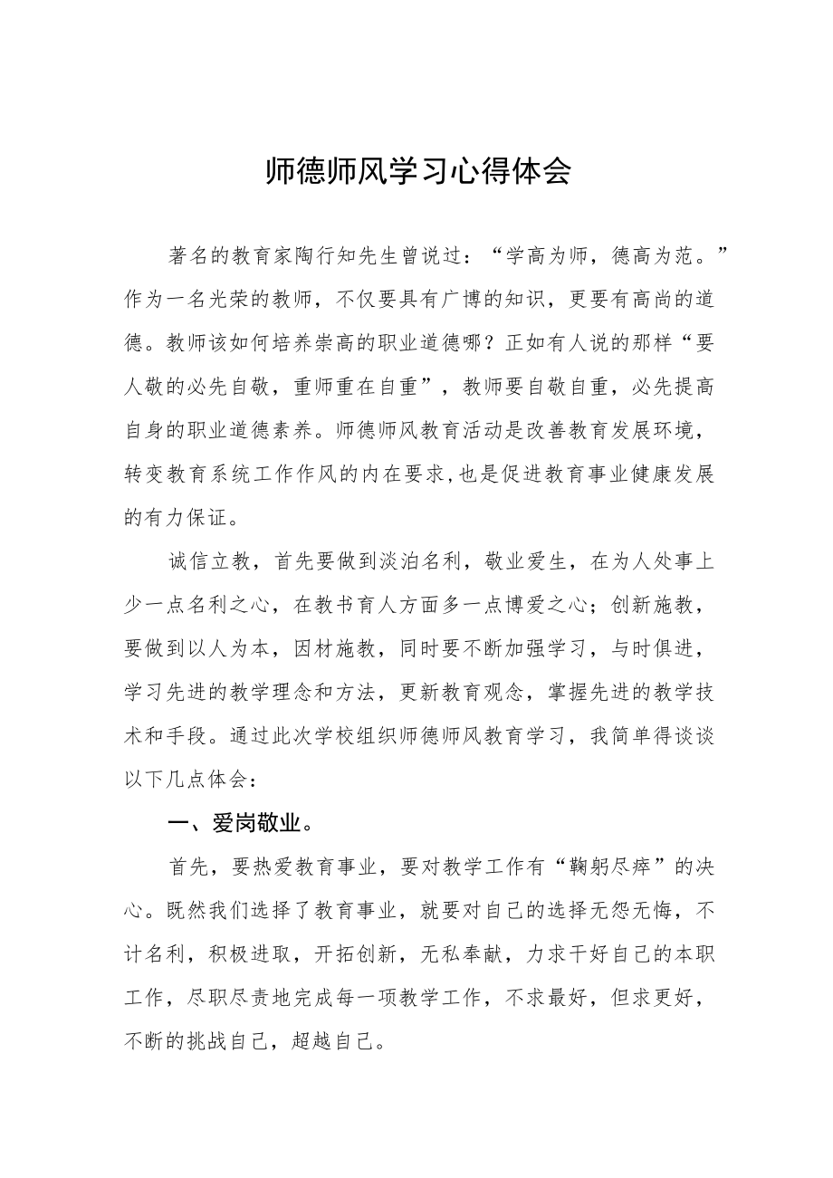 2022年教师师德师风学习心得体会范文样本.docx_第1页