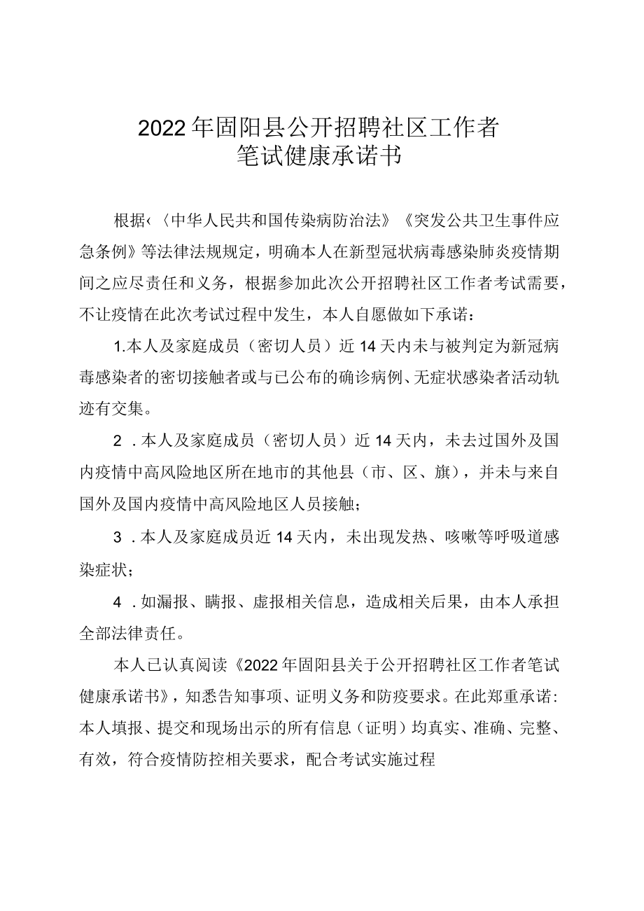 2022年固阳县公开招聘社区工作者笔试健康承诺书.docx_第1页