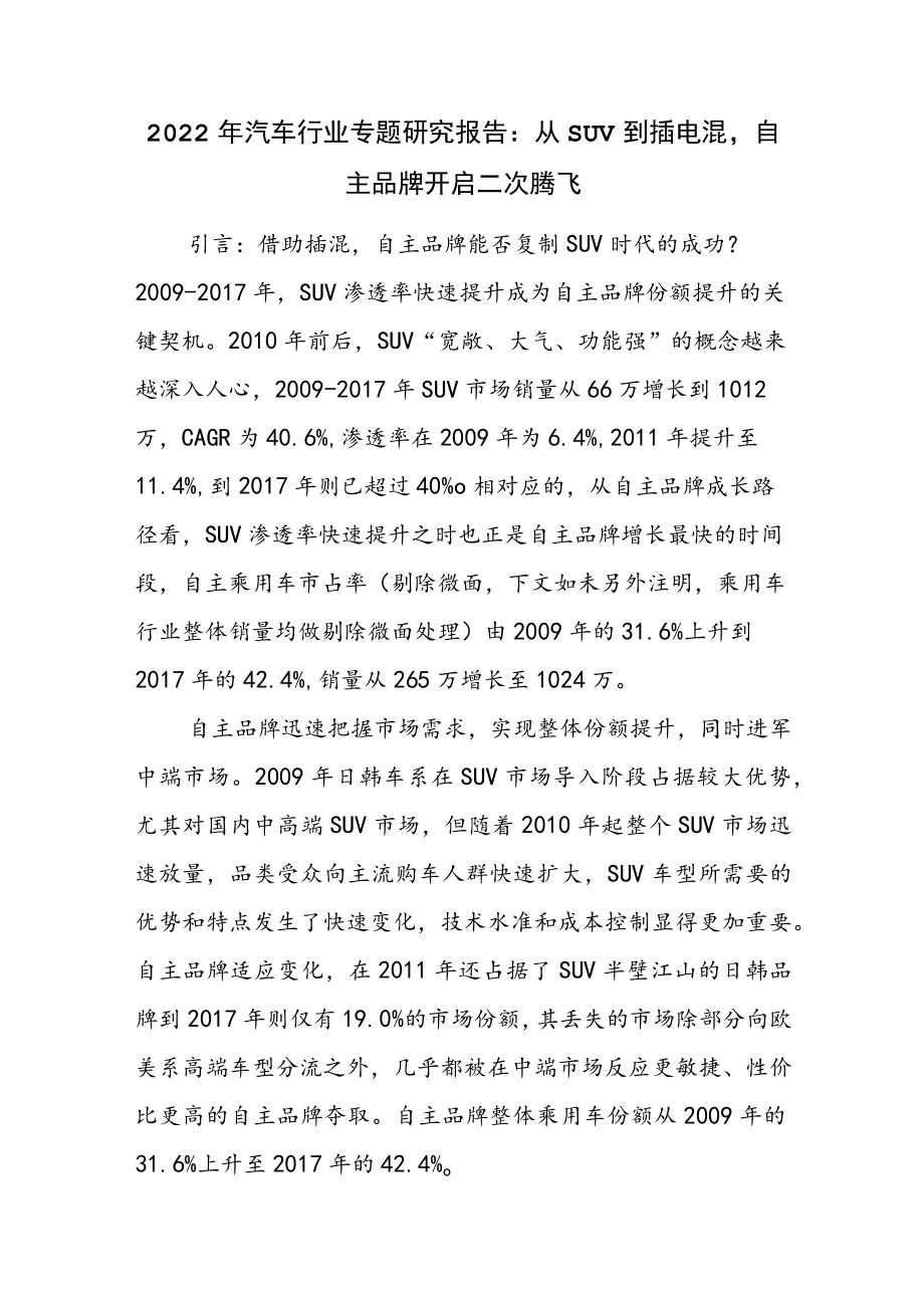 2022年汽车行业专题研究报告：从SUV到插电混自主品牌开启二次腾飞.docx_第1页