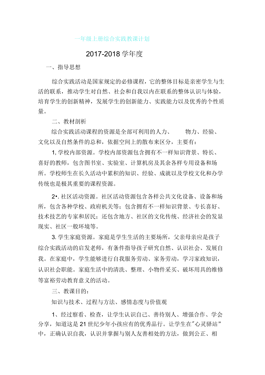 一年级综合实践教学计划.docx_第1页