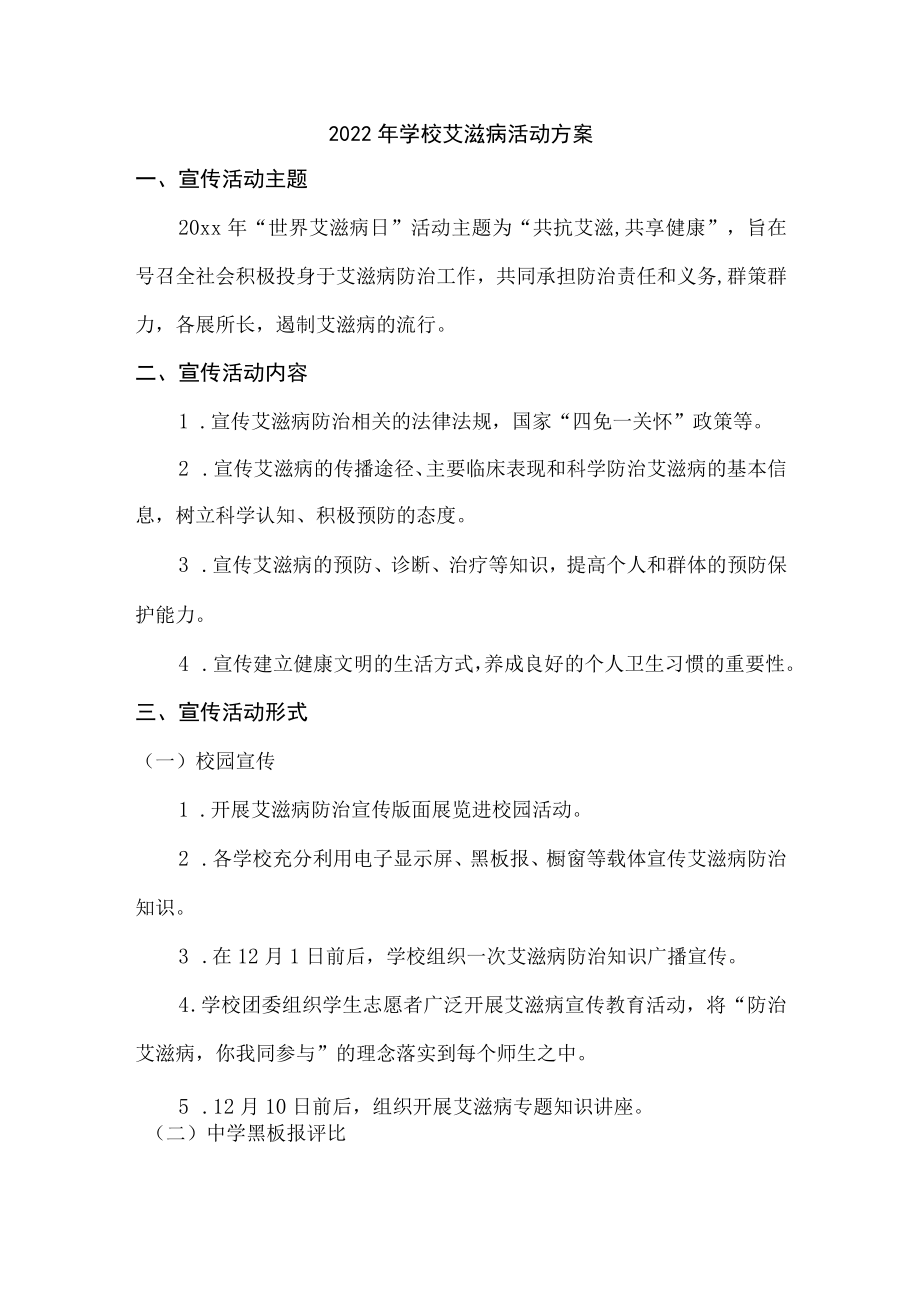 2022年学校艾滋病活动方案最新.docx_第1页