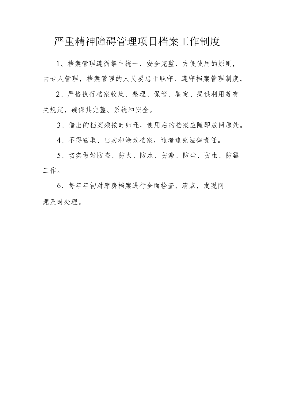 严重精神障碍管理项目档案工作制度.docx_第1页