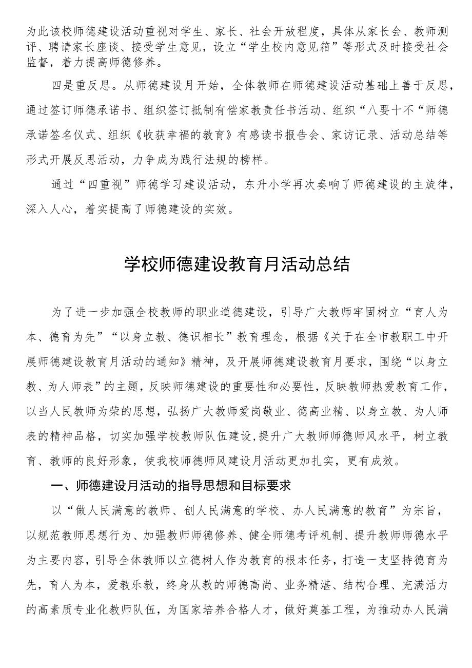 2022年学校“师德建设月”活动总结3篇.docx_第2页