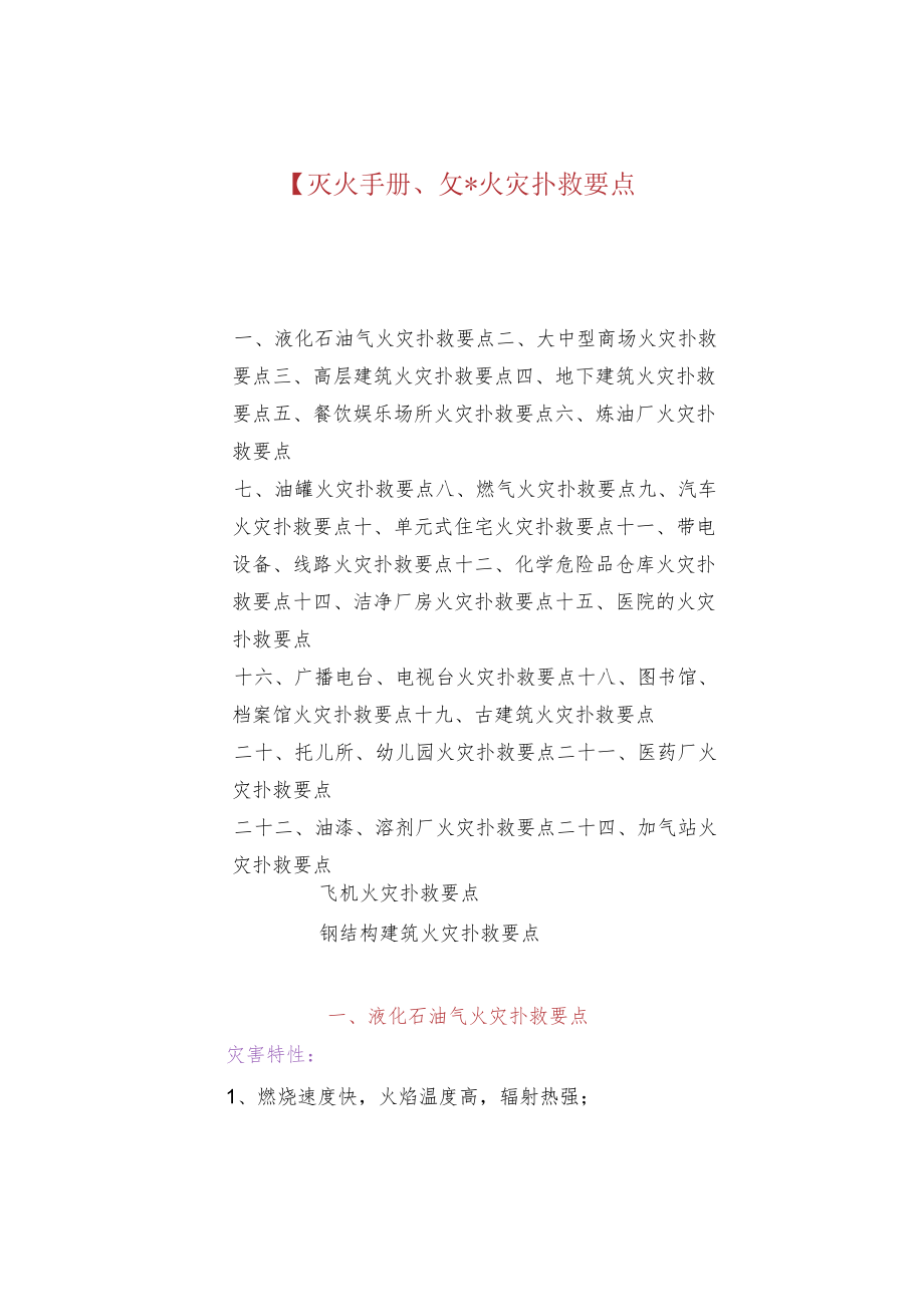 【灭火手册】各类火灾扑救要点.docx_第1页