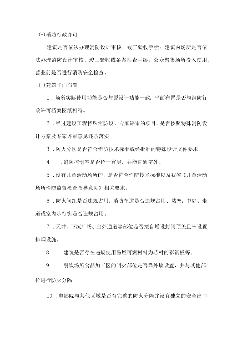 2022年大型商业综合体和商场市场消防安全专项整治工作方案.docx_第2页