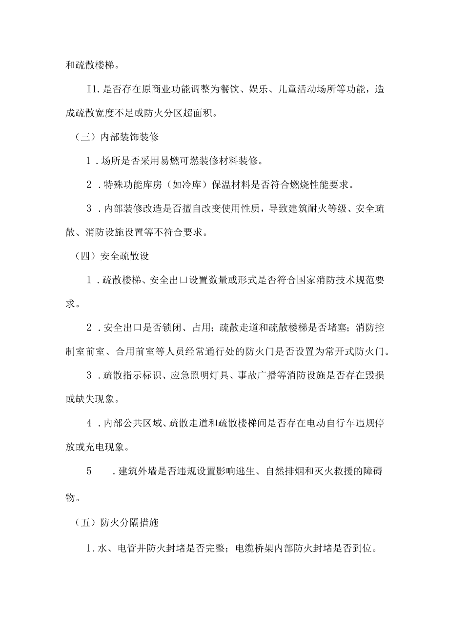 2022年大型商业综合体和商场市场消防安全专项整治工作方案.docx_第3页