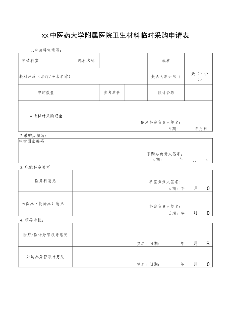 xx中医药大学附属医院卫生材料临时采购申请表.docx_第1页