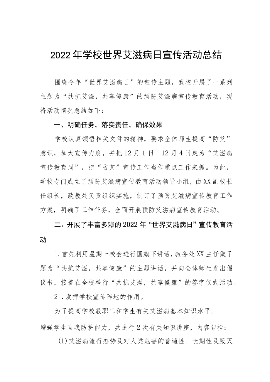 2022年学校“世界艾滋病日”宣传教育活动总结范文合集.docx_第1页