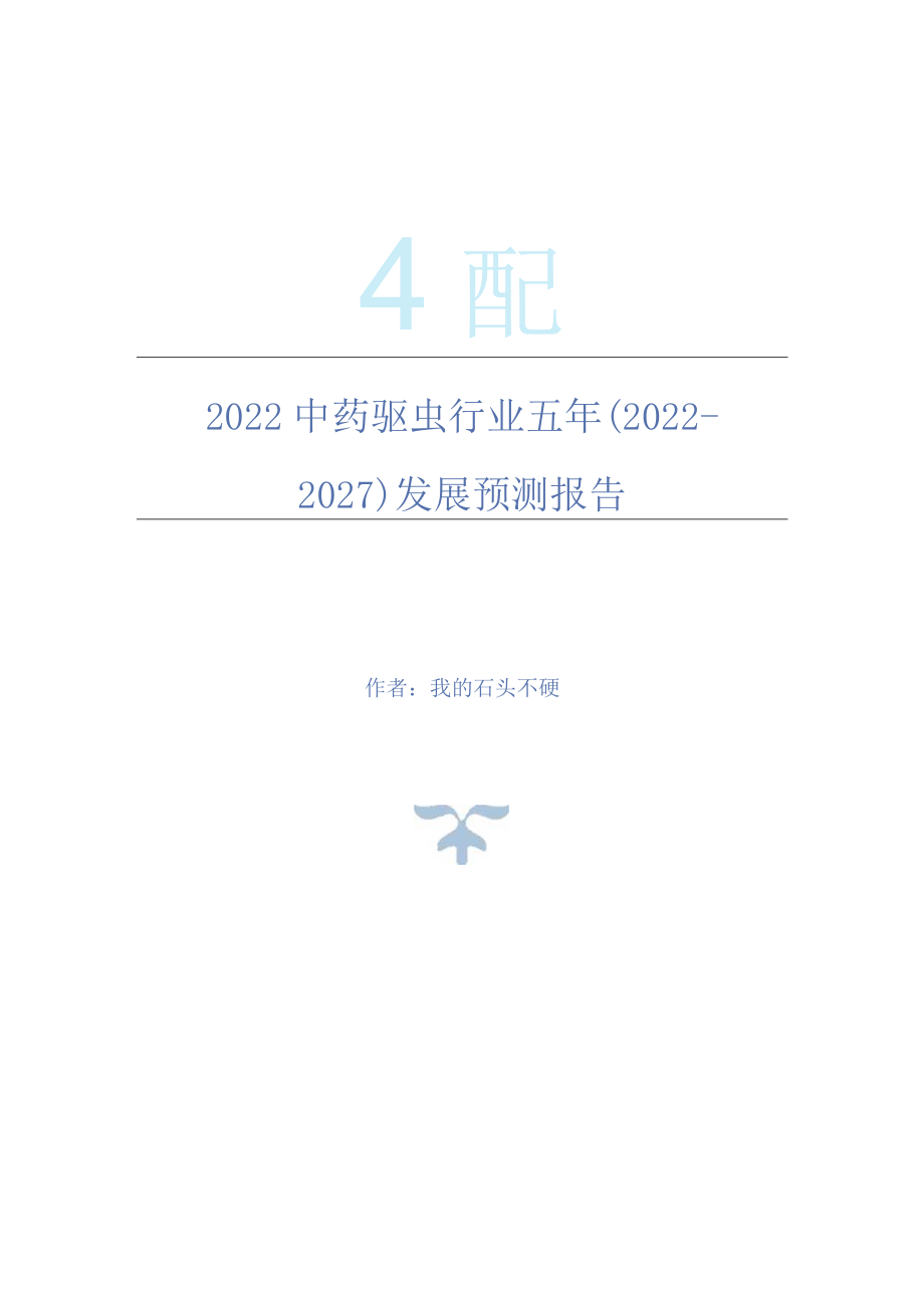 2022年中药驱虫行业五年(2022-2027)发展预测报告.docx_第1页