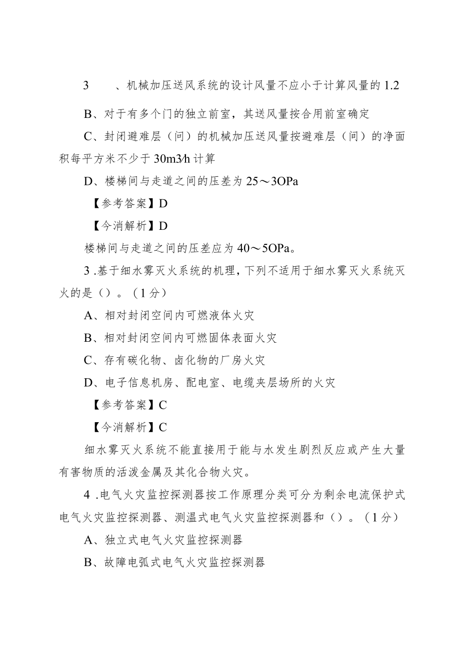 《消防安全技术实务》 考前强化模拟试卷解析.docx_第2页