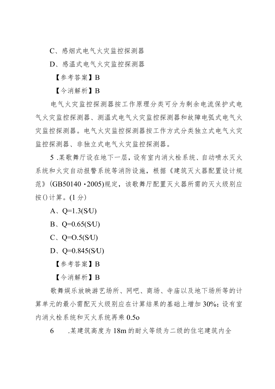 《消防安全技术实务》 考前强化模拟试卷解析.docx_第3页