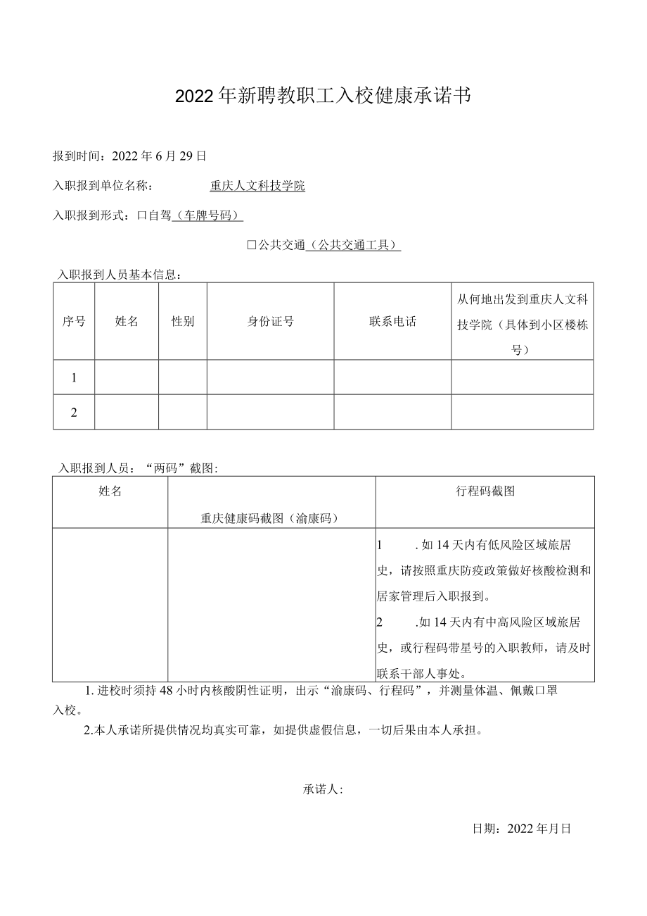 2022年新聘教职工入校健康承诺书.docx_第1页