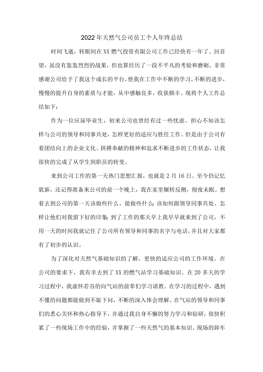 2022年天然气公司员工个人年终总结（合计6篇）.docx_第1页