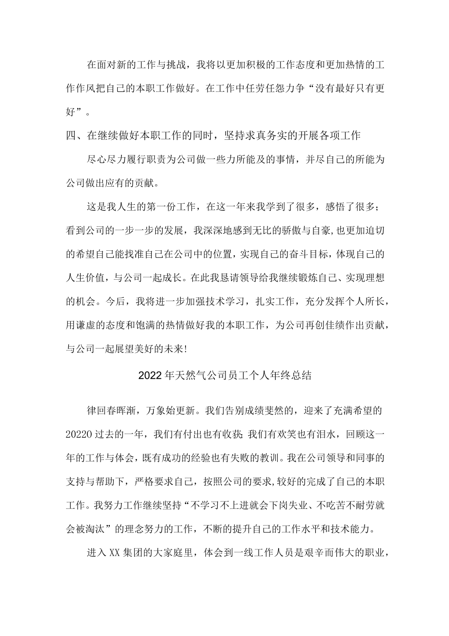 2022年天然气公司员工个人年终总结（合计6篇）.docx_第3页