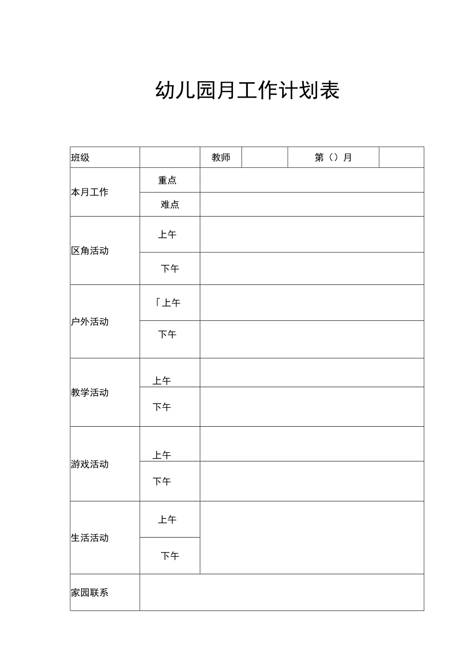 【新】幼儿园月计划工作表.docx_第1页