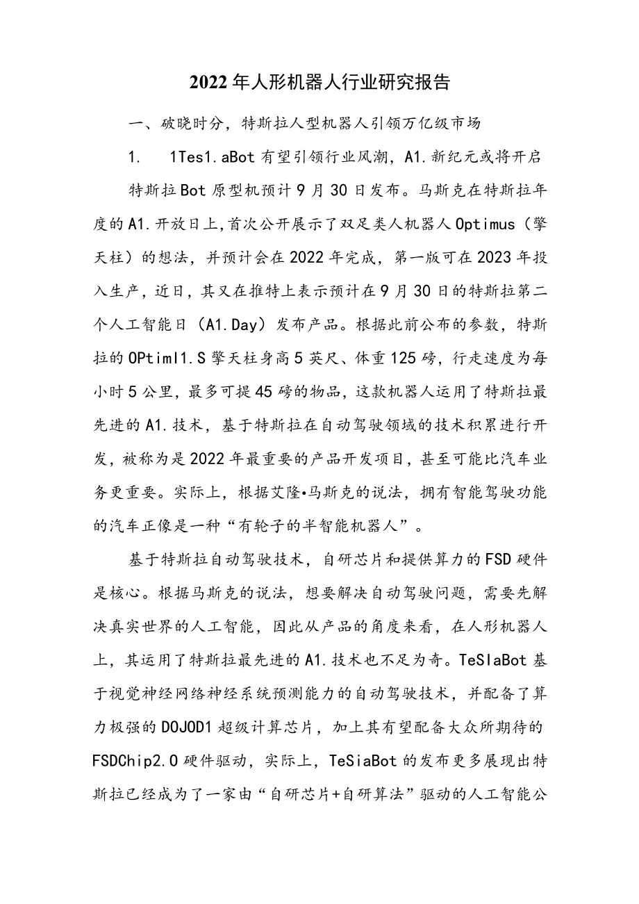 2022年人形机器人行业研究报告.docx_第1页