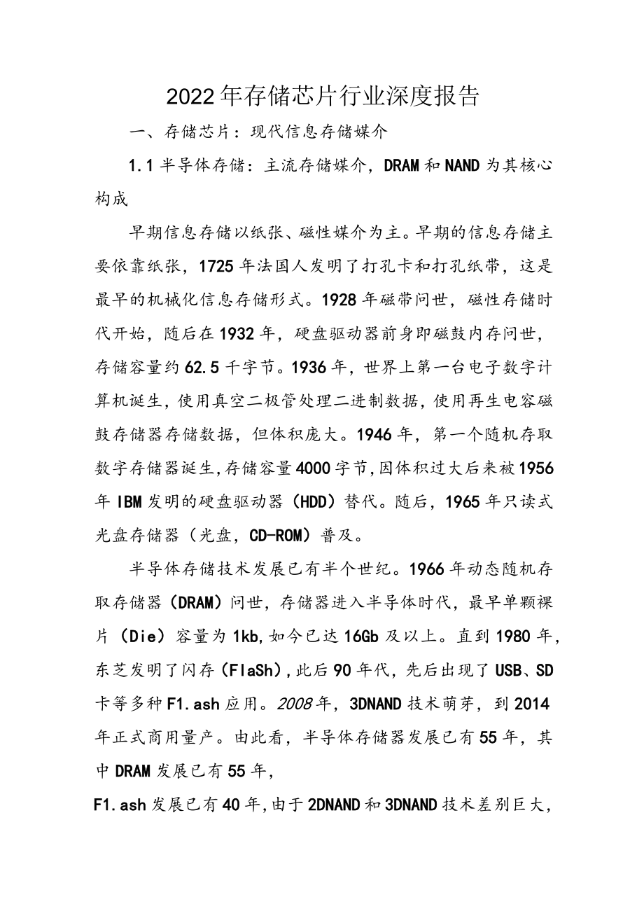 2022年存储芯片行业深度报告.docx_第1页