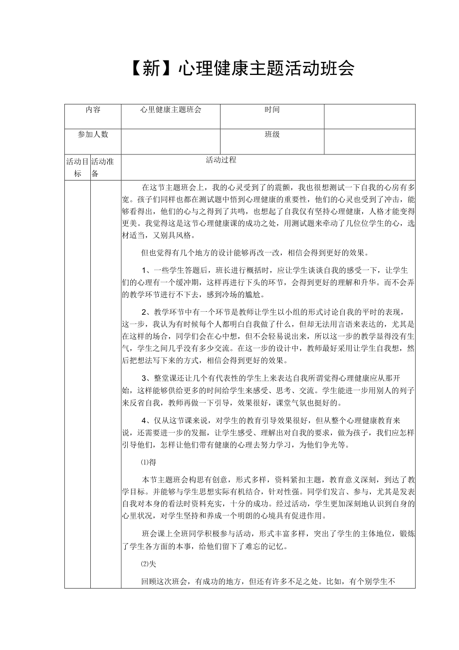 【新】心理健康主题活动班会.docx_第1页