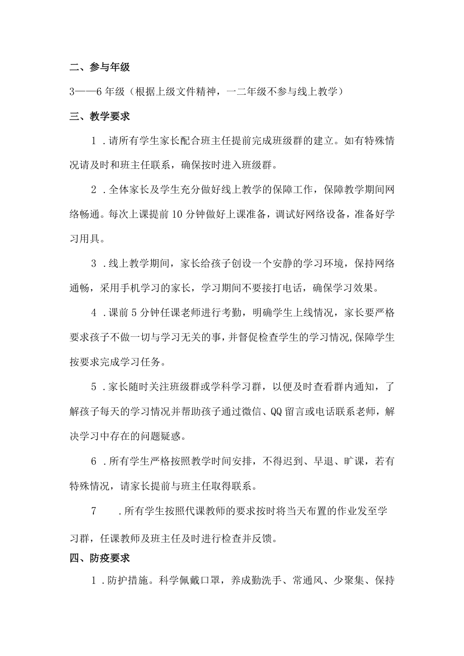 2022年实验小学疫情期间线上教学告知书精编4份.docx_第3页