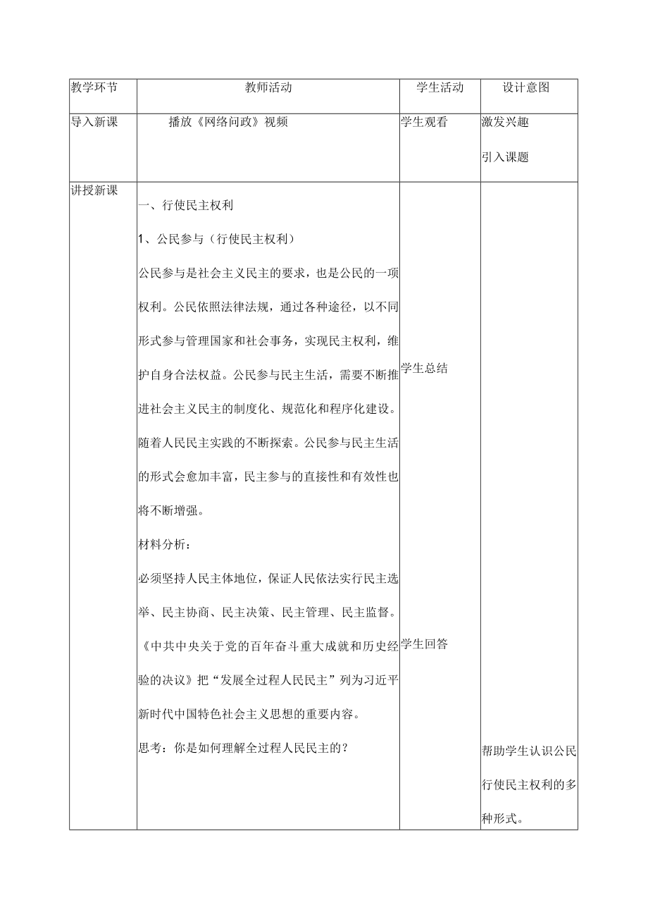 3.2 参与民主生活 九年级道德与法治上册探究课堂同步教学设计（部编版）.docx_第2页