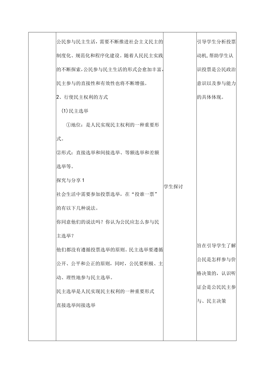 3.2 参与民主生活 九年级道德与法治上册探究课堂同步教学设计（部编版）.docx_第3页