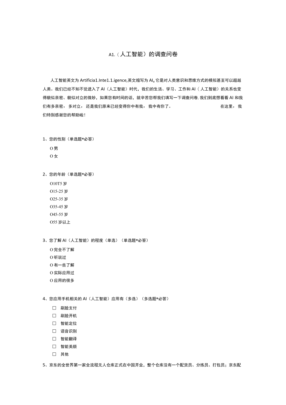 AI（人工智能）的调查问卷.docx_第1页