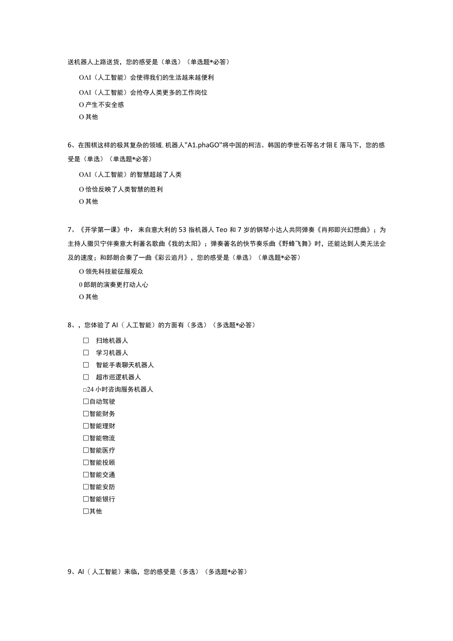 AI（人工智能）的调查问卷.docx_第2页