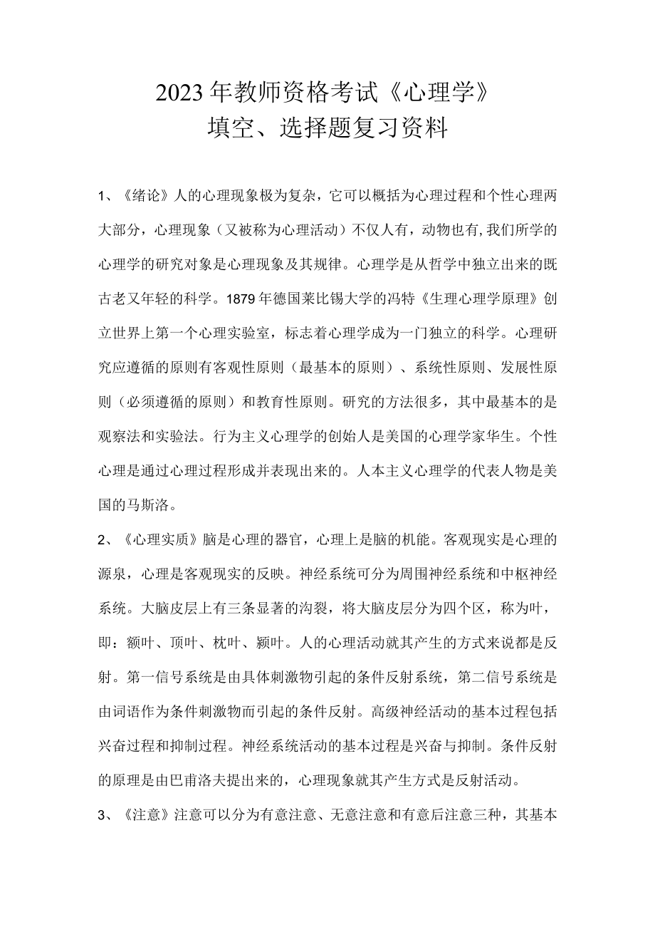 2023年教师资格考试《心理学》填空、选择题复习资料.docx_第1页