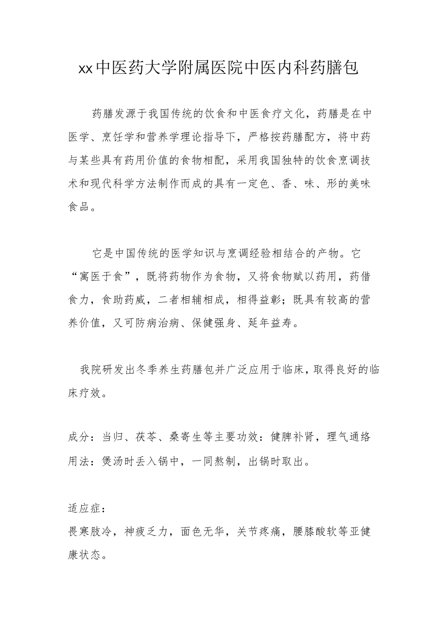 xx中医药大学附属医院中医内科药膳包推介.docx_第1页