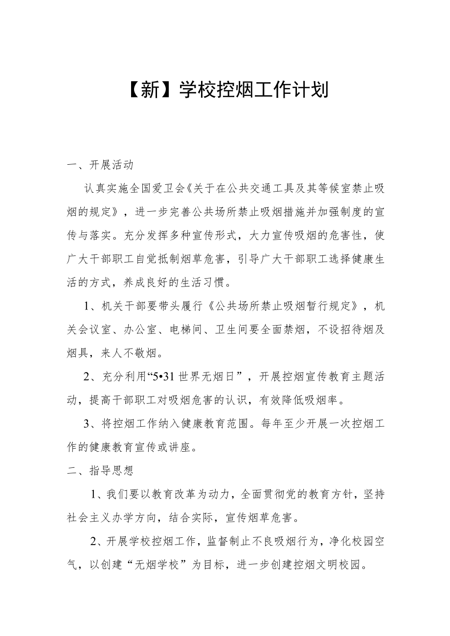 【新】学校控烟工作计划.docx_第1页