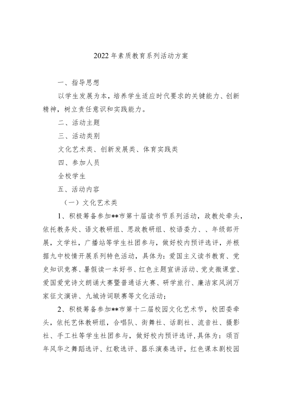 2022年素质教育系列活动方案.docx_第1页