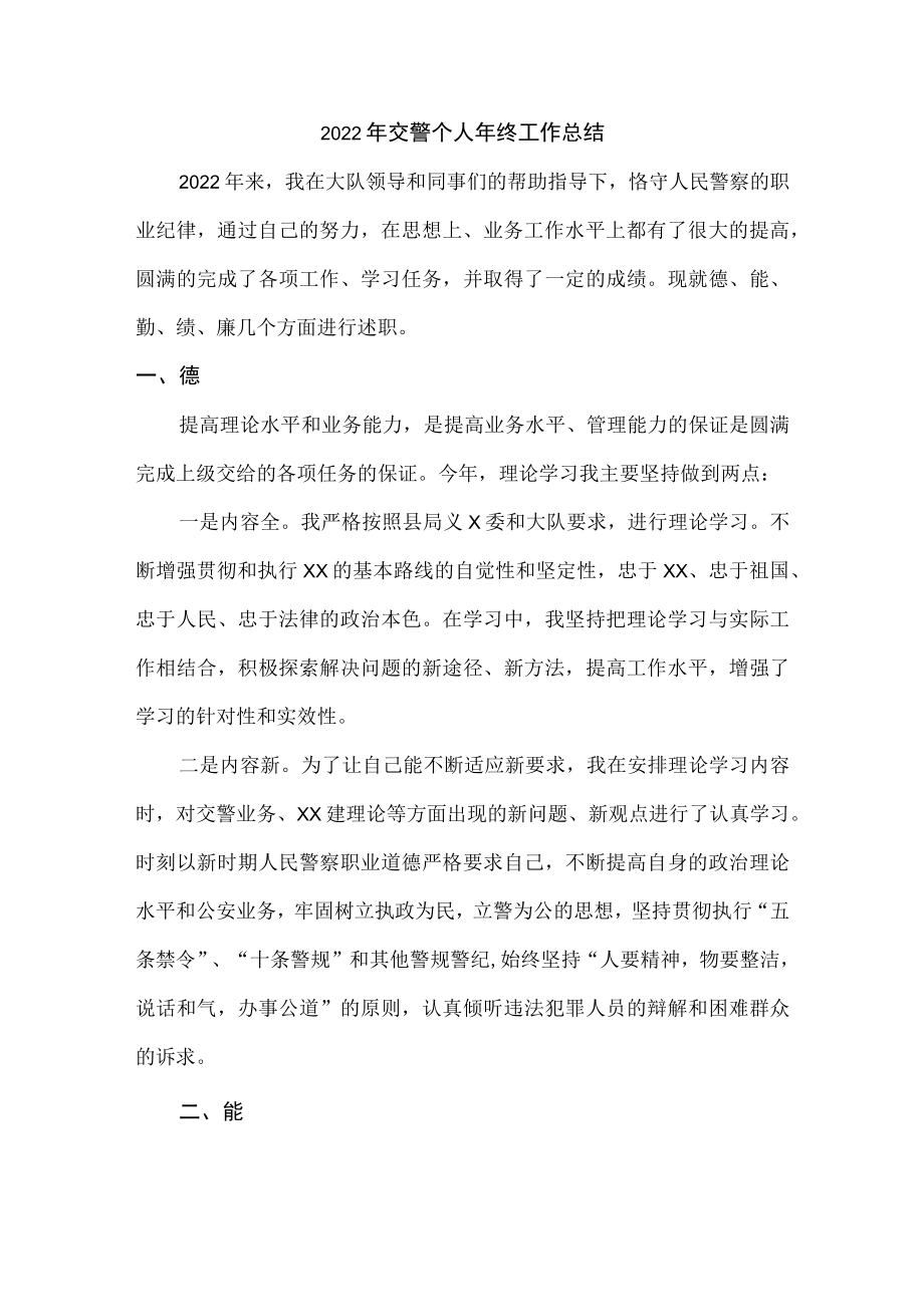 2022年乡镇交警个人年终工作总结.docx_第1页