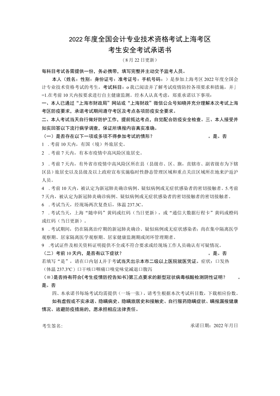2022年度全国会计专业技术资格考试上海考区考生安全考试承诺书.docx_第1页