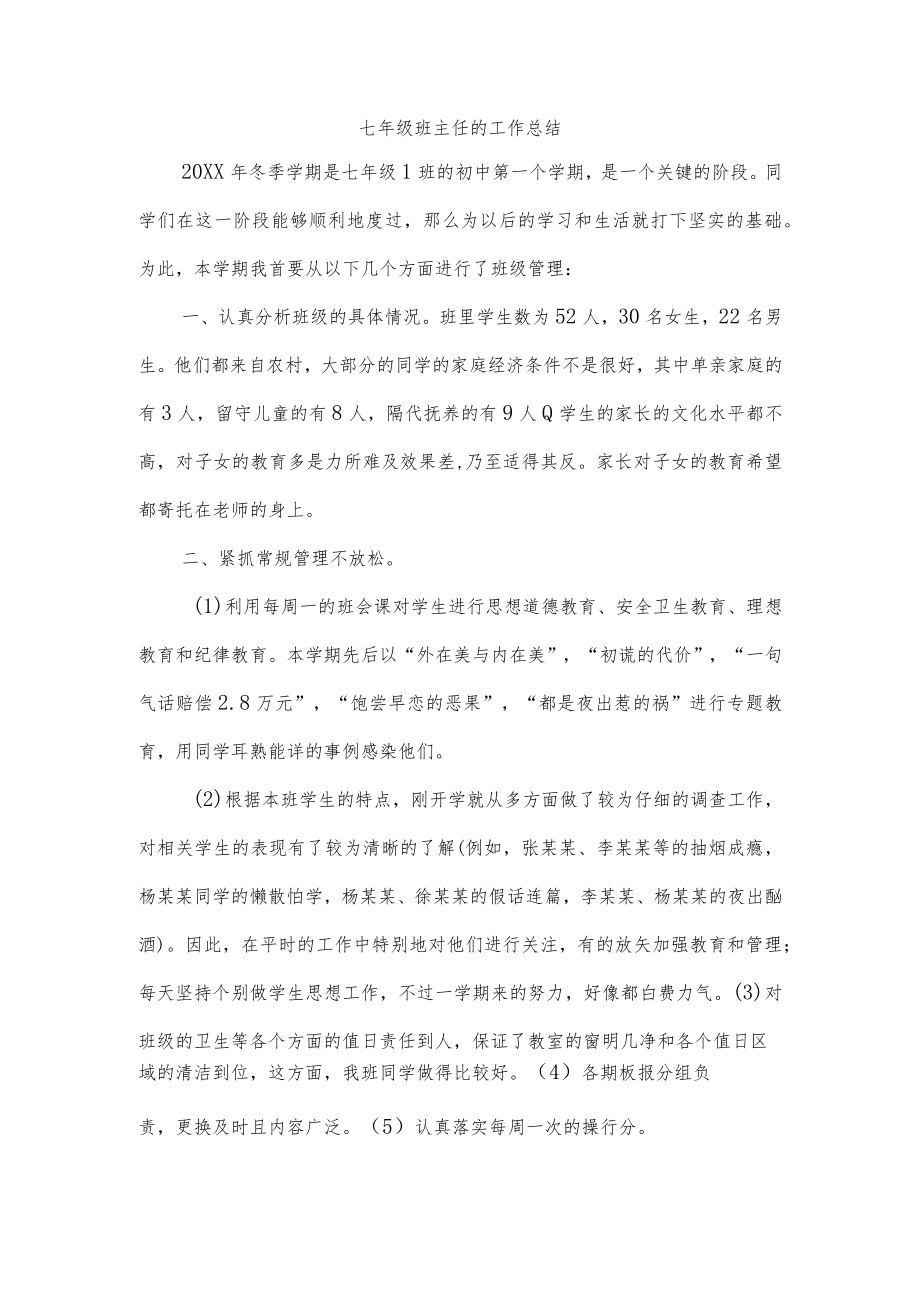 七年级班主任的工作总结.docx_第1页