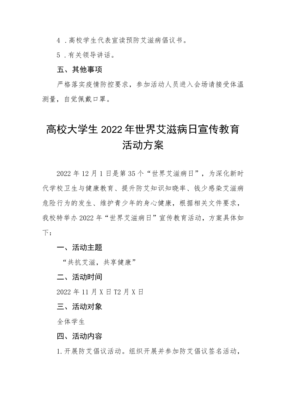 2022年高校世界艾滋病日宣传活动方案集锦.docx_第2页