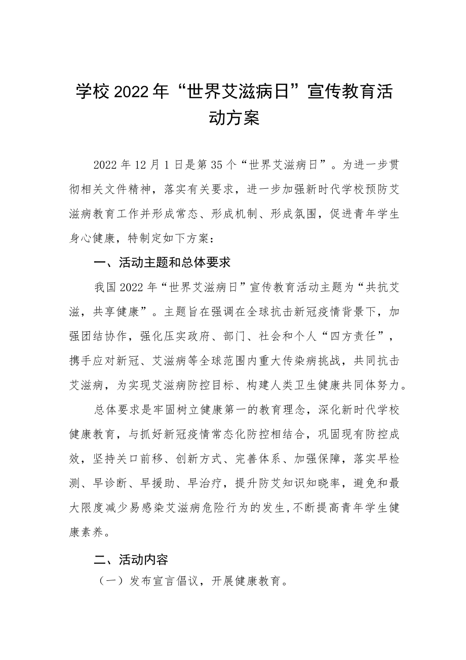 2022年高校世界艾滋病日宣传活动方案合集.docx_第1页