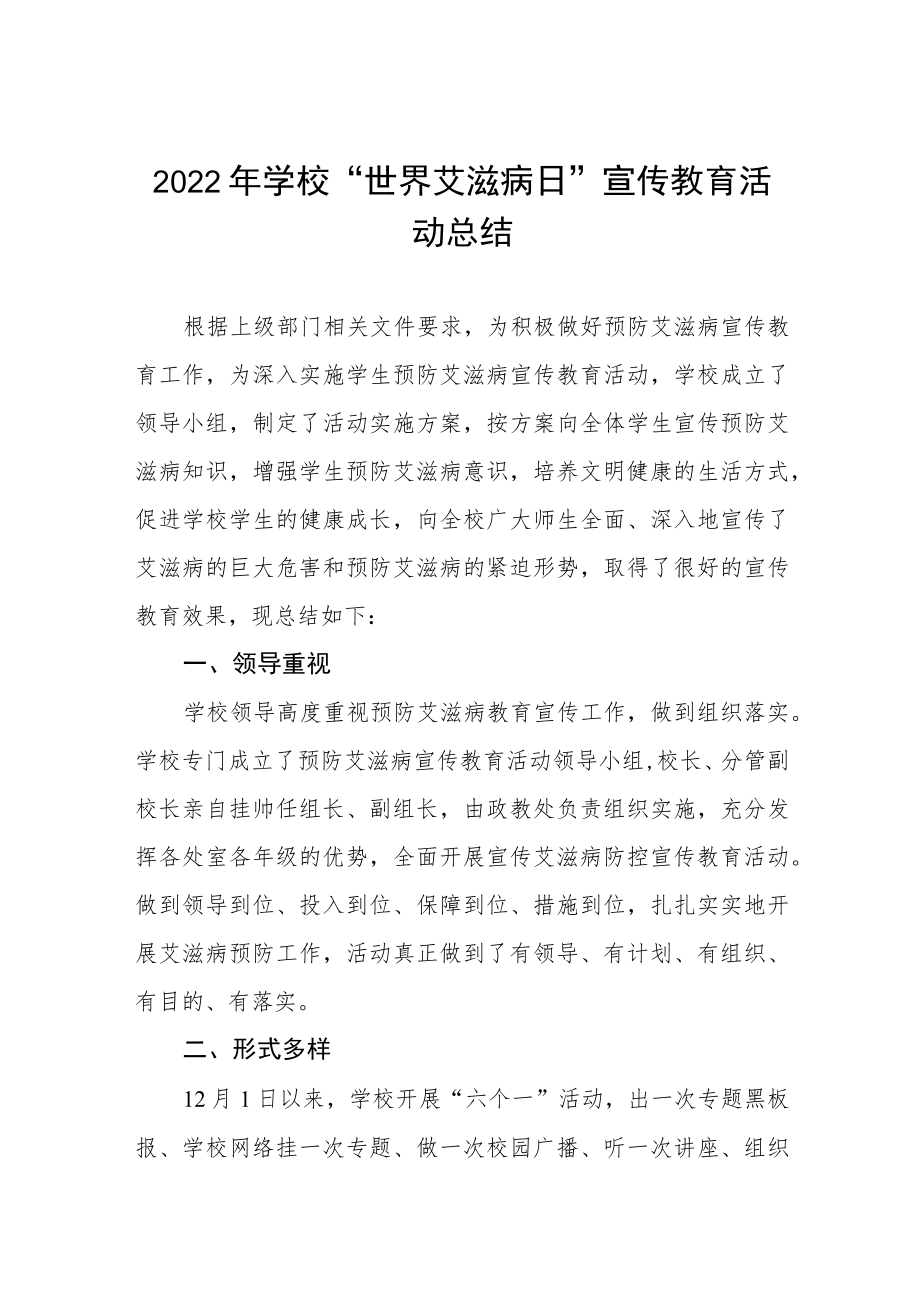 2022年学校“世界艾滋病日”宣传教育活动总结例文合集.docx_第1页