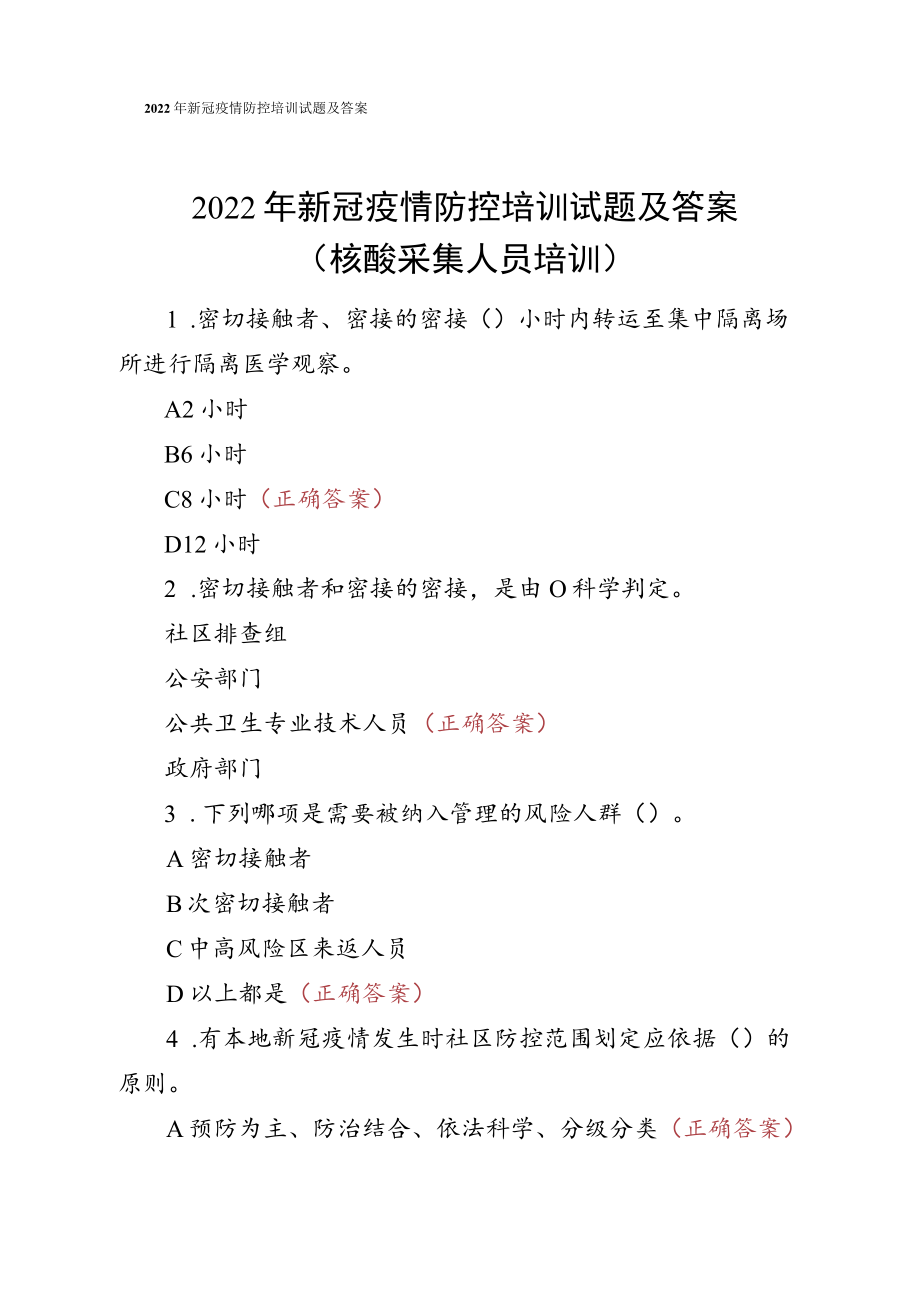 2022年新冠疫情防控培训试题及答案.docx_第1页