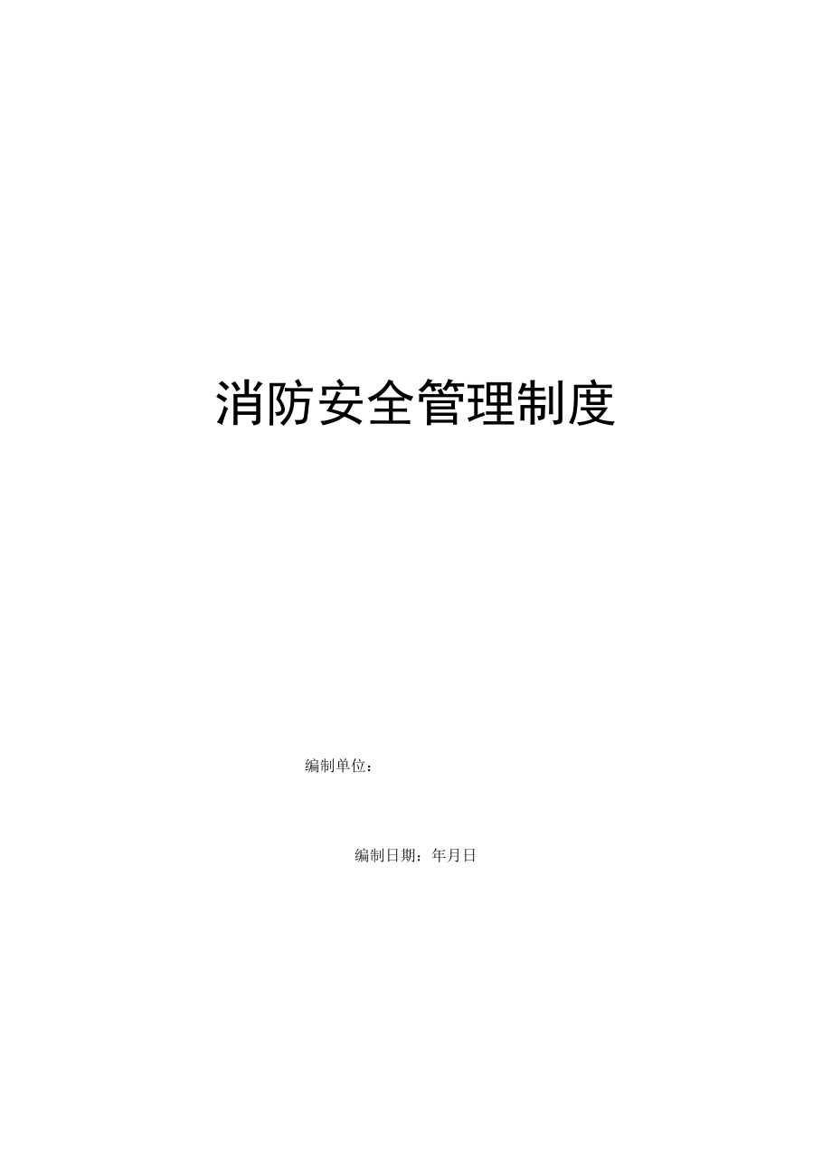 2020年最新消防安全管理制度.docx_第1页