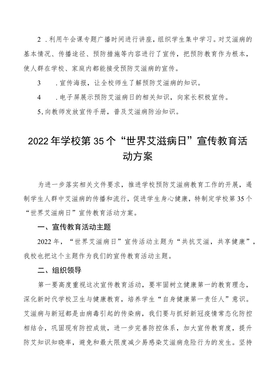 2022年学校第35个“世界艾滋病日”宣传教育活动方案汇总.docx_第3页