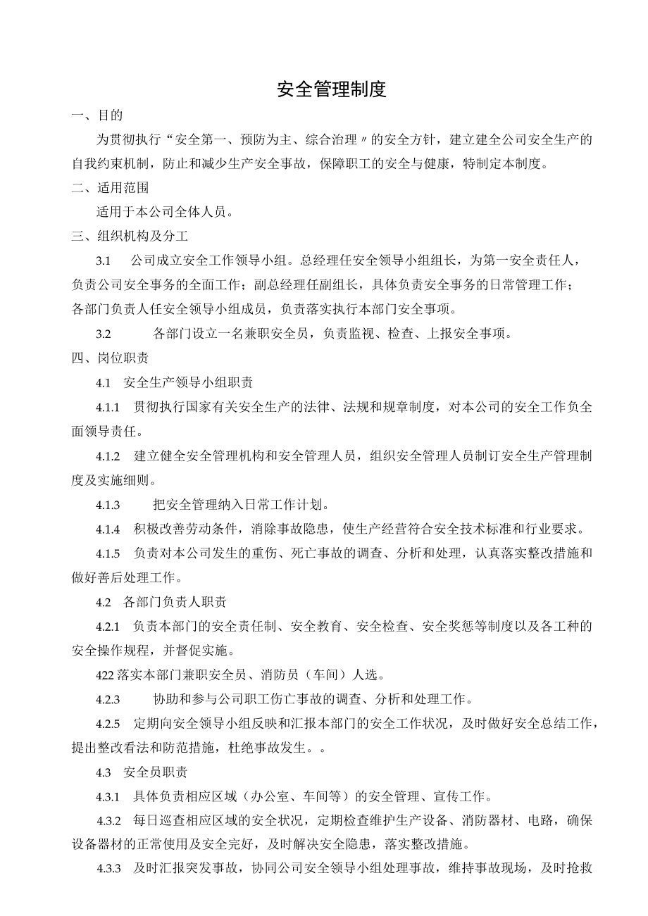 14安全管理制度.docx_第1页